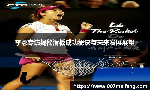 李娜专访揭秘滑板成功秘诀与未来发展展望