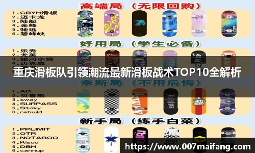 重庆滑板队引领潮流最新滑板战术TOP10全解析