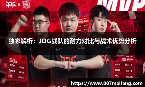 独家解析：JDG战队的耐力对比与战术优势分析