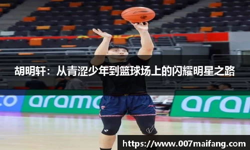 胡明轩：从青涩少年到篮球场上的闪耀明星之路
