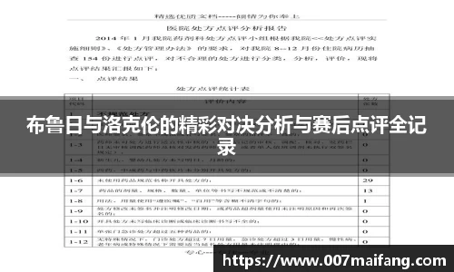 布鲁日与洛克伦的精彩对决分析与赛后点评全记录