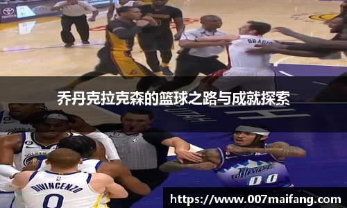 乔丹克拉克森的篮球之路与成就探索