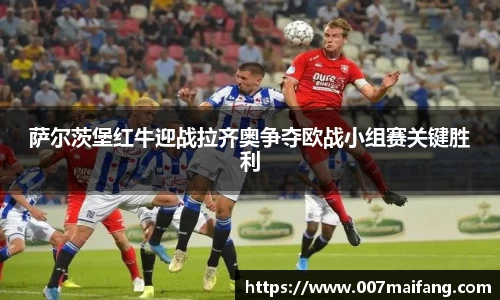 萨尔茨堡红牛迎战拉齐奥争夺欧战小组赛关键胜利