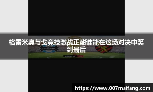 格雷米奥与戈竞技激战正酣谁能在这场对决中笑到最后