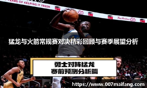 猛龙与火箭常规赛对决精彩回顾与赛季展望分析