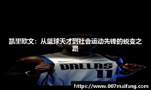 凯里欧文：从篮球天才到社会运动先锋的蜕变之路