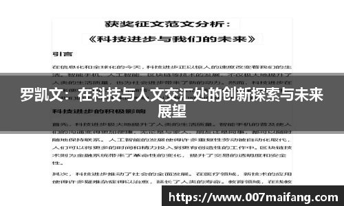 罗凯文：在科技与人文交汇处的创新探索与未来展望