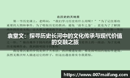 袁堂文：探寻历史长河中的文化传承与现代价值的交融之旅