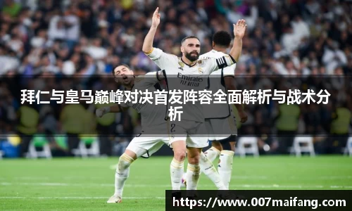 拜仁与皇马巅峰对决首发阵容全面解析与战术分析