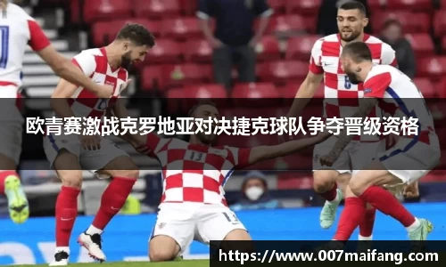 欧青赛激战克罗地亚对决捷克球队争夺晋级资格