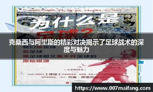克桑西与阿里斯的精彩对决揭示了足球战术的深度与魅力