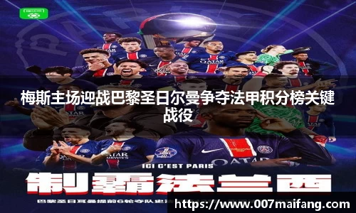 梅斯主场迎战巴黎圣日尔曼争夺法甲积分榜关键战役