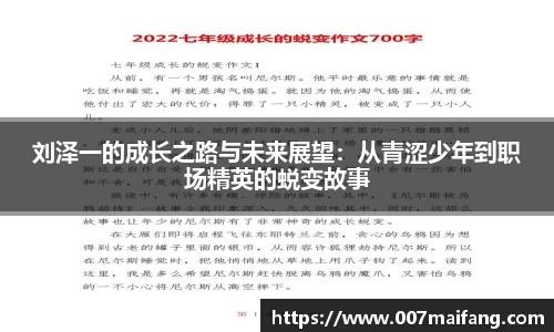 刘泽一的成长之路与未来展望：从青涩少年到职场精英的蜕变故事