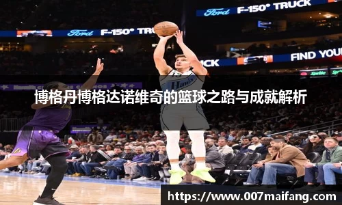 博格丹博格达诺维奇的篮球之路与成就解析