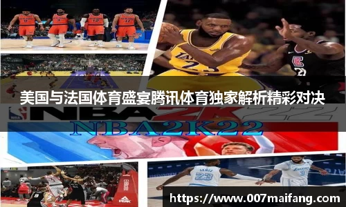 美国与法国体育盛宴腾讯体育独家解析精彩对决