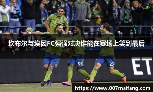 坎布尔与埃因FC强强对决谁能在赛场上笑到最后