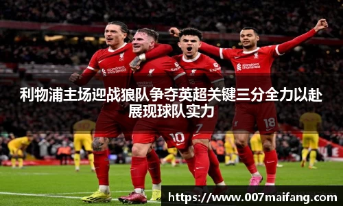 利物浦主场迎战狼队争夺英超关键三分全力以赴展现球队实力