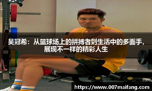吴冠希：从篮球场上的拼搏者到生活中的多面手，展现不一样的精彩人生