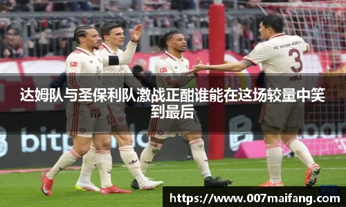 达姆队与圣保利队激战正酣谁能在这场较量中笑到最后