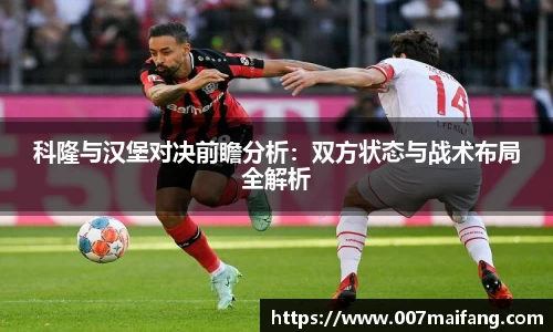 科隆与汉堡对决前瞻分析：双方状态与战术布局全解析