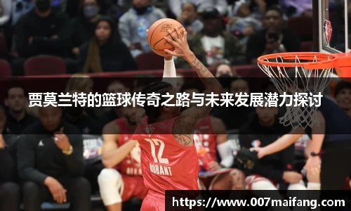 贾莫兰特的篮球传奇之路与未来发展潜力探讨