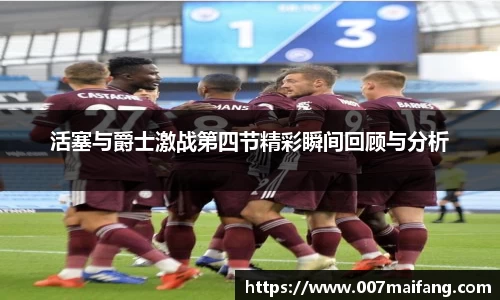 活塞与爵士激战第四节精彩瞬间回顾与分析