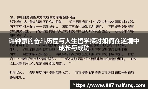 许钟豪的奋斗历程与人生哲学探讨如何在逆境中成长与成功
