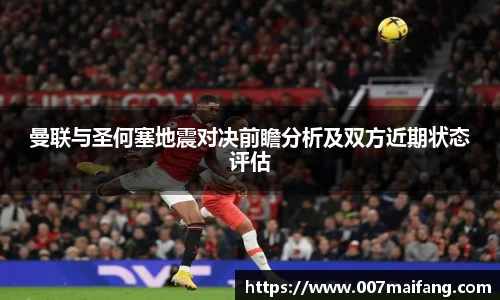 曼联与圣何塞地震对决前瞻分析及双方近期状态评估