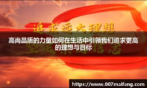 高尚品质的力量如何在生活中引领我们追求更高的理想与目标