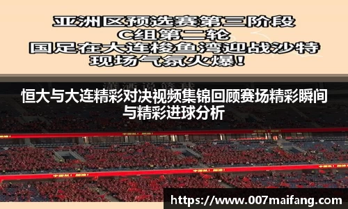 恒大与大连精彩对决视频集锦回顾赛场精彩瞬间与精彩进球分析