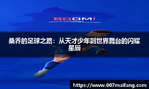 桑乔的足球之路：从天才少年到世界舞台的闪耀星辰