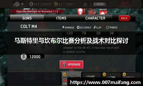 马斯特里与坎布尔比赛分析及战术对比探讨