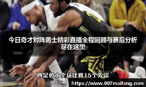 今日奇才对阵勇士精彩直播全程回顾与赛后分析尽在这里