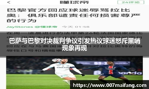 巴萨与巴黎对决裁判争议引发热议球迷怒斥黑哨现象再现