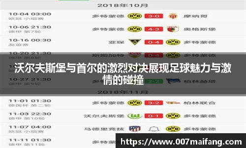 沃尔夫斯堡与首尔的激烈对决展现足球魅力与激情的碰撞