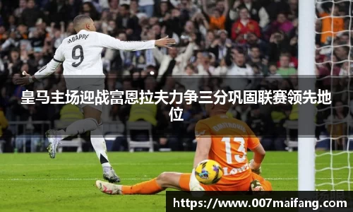 皇马主场迎战富恩拉夫力争三分巩固联赛领先地位