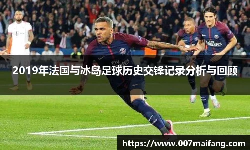 2019年法国与冰岛足球历史交锋记录分析与回顾