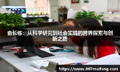 俞长栋：从科学研究到社会实践的跨界探索与创新之路