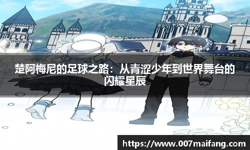 楚阿梅尼的足球之路：从青涩少年到世界舞台的闪耀星辰
