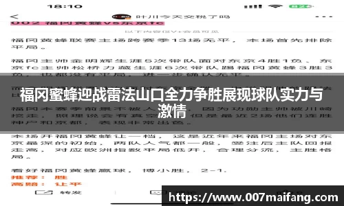 福冈蜜蜂迎战雷法山口全力争胜展现球队实力与激情