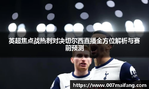 英超焦点战热刺对决切尔西直播全方位解析与赛前预测