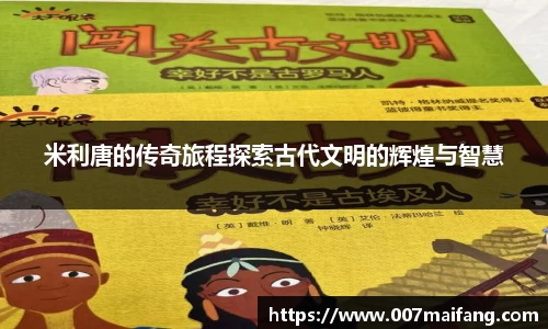 米利唐的传奇旅程探索古代文明的辉煌与智慧