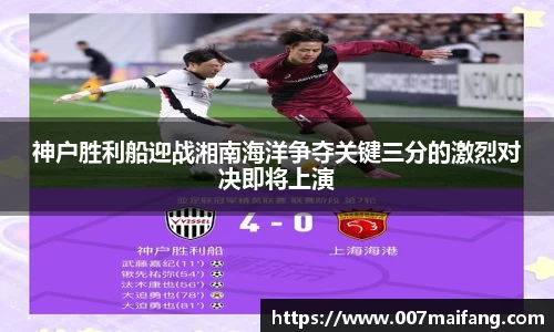 神户胜利船迎战湘南海洋争夺关键三分的激烈对决即将上演