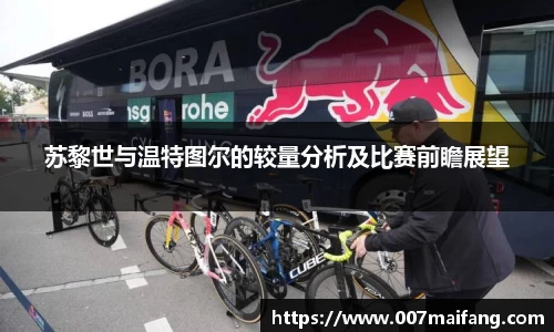 苏黎世与温特图尔的较量分析及比赛前瞻展望