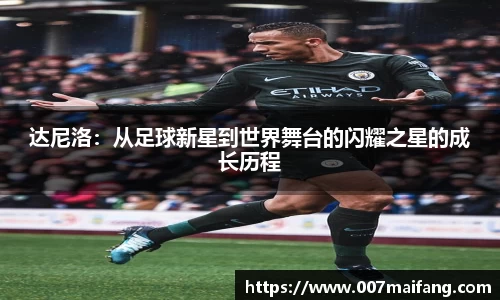 达尼洛：从足球新星到世界舞台的闪耀之星的成长历程
