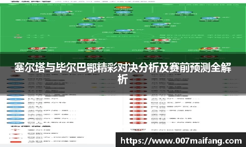 塞尔塔与毕尔巴鄂精彩对决分析及赛前预测全解析