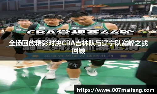 全场回放精彩对决CBA吉林队与辽宁队巅峰之战回顾