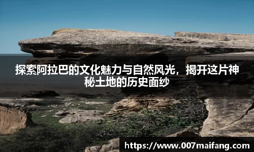 探索阿拉巴的文化魅力与自然风光，揭开这片神秘土地的历史面纱