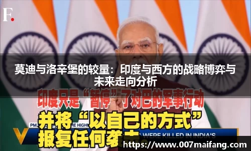 莫迪与洛辛堡的较量：印度与西方的战略博弈与未来走向分析