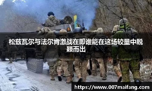 松兹瓦尔与法尔肯激战在即谁能在这场较量中脱颖而出